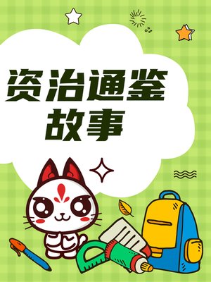 cover image of 资治通鉴故事